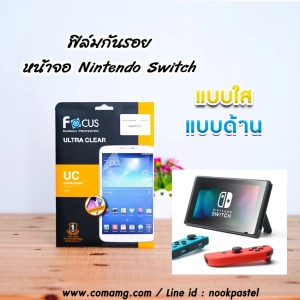 สินค้า ฟิล์มNintendo Switch กันรอยหน้าจอ แบบใสและแบบด้าน ยี่ห้อFocus Nintendo Switch 6.2นิ้ว และOLED