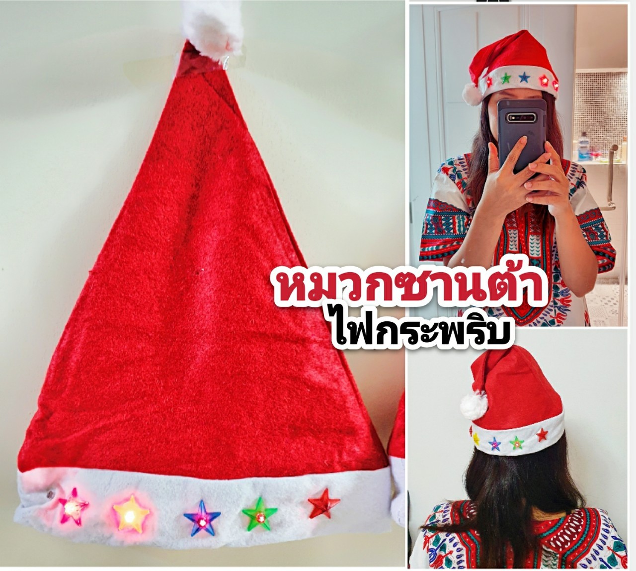 หมวกซานต้า ไฟกระพริบ หมวกแฟนซีสีแดงสดใส เด็กและผู้ใหญ่ใส่ได้ (ปุ่มไฟเปิด-ปิดได้)