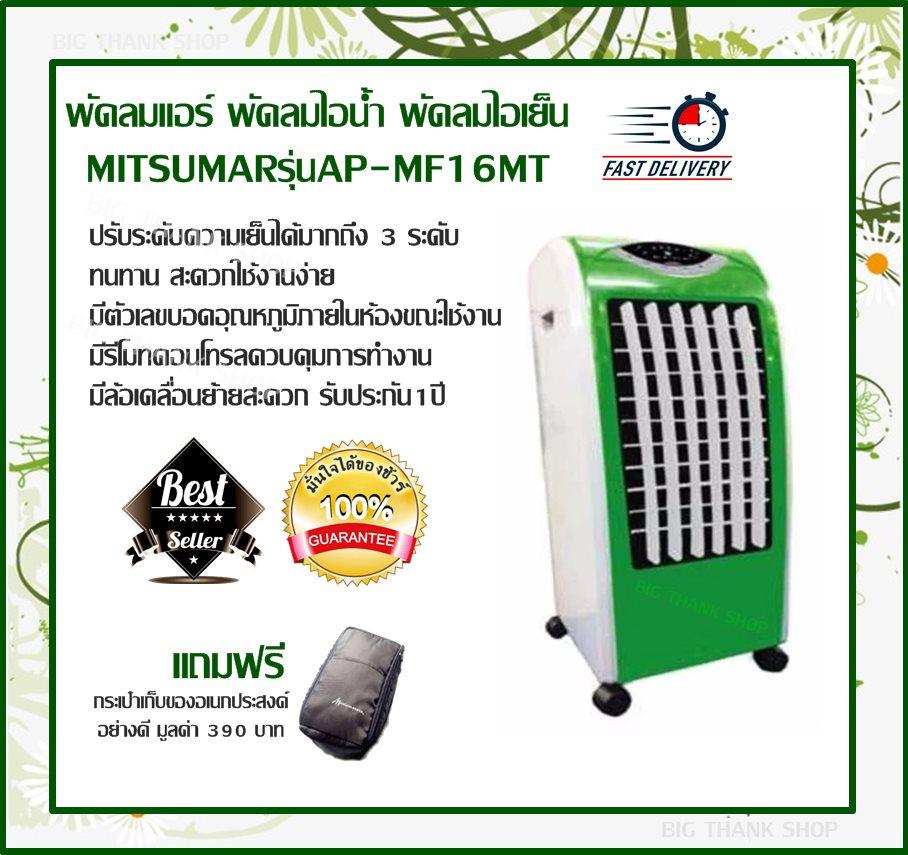 พัดลมแอร์ พัดลมไอน้ำ พัดลมไอเย็น MITSUMARรุ่นAP-MF16MT(มี2สี สีชมพู สีเขียว)ปรับระดับความเย็นได้มากถึง 3 ระดับ ทนทาน สะดวกใช้งานง่าย มีตัวเลขบอดอุณหภูมิภายในห้องขณะใช้งาน มีรีโมทคอนโทรลควบคุมการทำงาน มีล้อเคลื่อนย้ายสะดวก รับประกัน1ปี (แถมฟรีกระเป๋า)