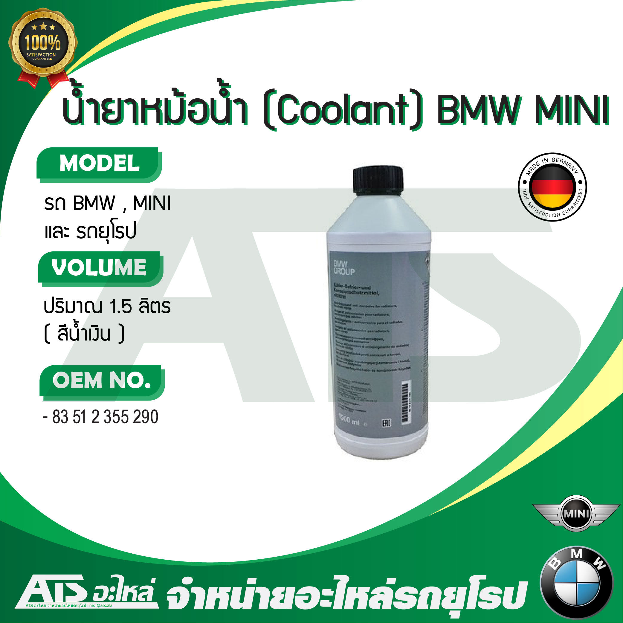น้ำยาหม้อน้ำ น้ำยาหล่อเย็น (Coolant) BMW / MINI ชนิดเข้มข้น ขนาด 1.5 ลิตร น้ำสีน้ำเงิน (OE No. 83 51 2 355 290) Made in Germany
