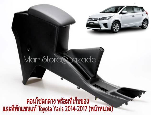 คอนโซลกลางพร้อมพักแขน เท้าแขน มีที่วางแก้ว Toyota Yaris 2014-2017(หน้าหนวด) แท้ตรงรุ่น