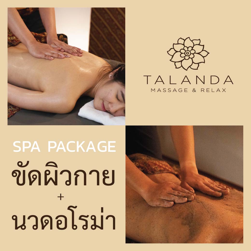 สปาแพ็คเกจ: ขัดผิวกายและนวดอโรม่า 120 นาที Spa Package: Body Scrub and Aroma Massage 120 min. - Talanda Spa