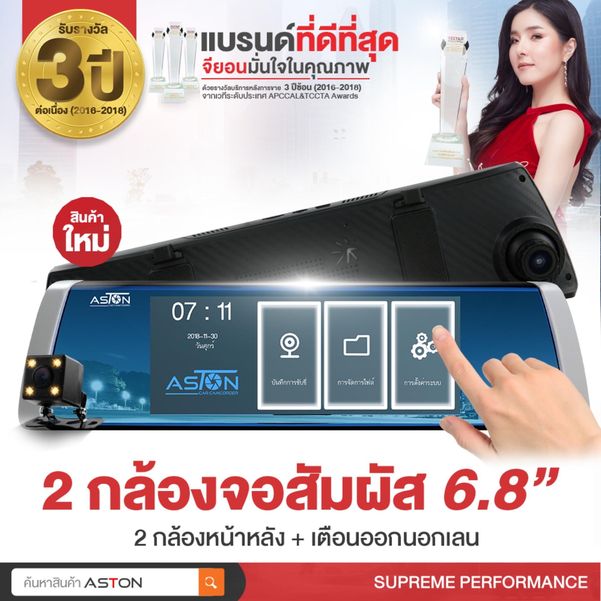 Aston Supreme Performance กล้องติดรถยนต์ทรงกระจก 2กล้องหน้า-หลัง+ระบบสัมผัส+จอกว้าง6.8นิ้ว+ระบบเตือนออกนอกเลน+พักหน้าจอได้ไม่รบกวนสายตา+โหมดจอดรถ+บันทึกวนซ้ำ+ล้อคไฟล์อัตโนมัติ
