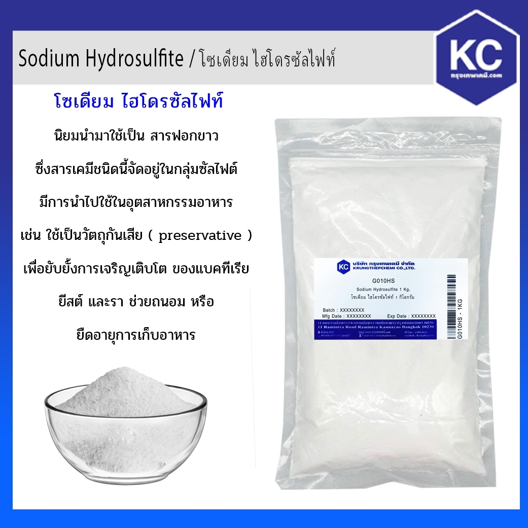 โซเดียม ไฮโดรซัลไฟท์ / Sodium Hydrosulfite ขนาด 1 kg.