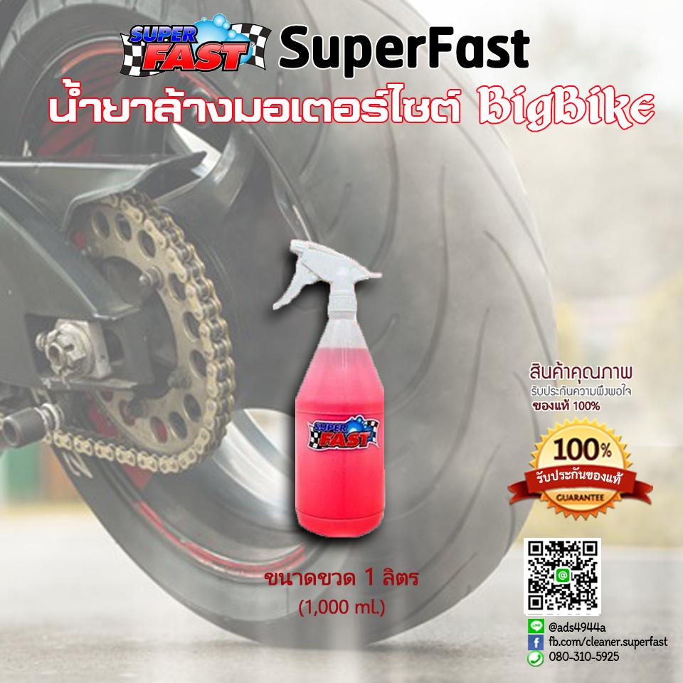 SuperFast น้ำยาล้างมอเตอร์ไซต์ และ Bigbike บิ๊กไบค์ [ขนาด 1 ขวดลิตร]   ล้างโซ่ ล้างเครื่องยนต์ ล้างช่วงล่าง ล้างสีตัวรถ ขจัดคราบน้ำมัน คราบจารบี คราบขี้โคลนฝังแน่น ขจัดคราบยางมะตอย คราบยางไม้ *** ของแท้ 100% *** (บริการเก็บปลายทางได้)