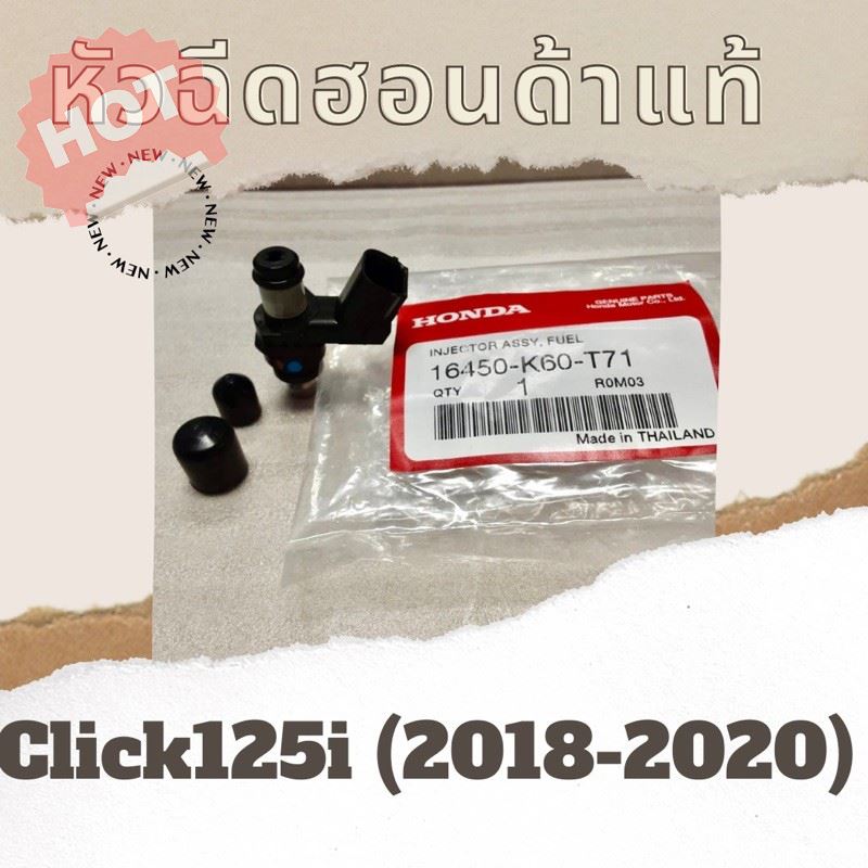HOT SALE!! สินค้าดี มีคุณภาพ ราคาถูก ## หัวฉีดแท้ศูนย์ฮอนด้า Click125i (2018-2020) คลิก125i หัวฉีดแท้ อะไหล่แท้ ##อะไหล่รถ คาร์บู หัวฉีด ยานยนต์