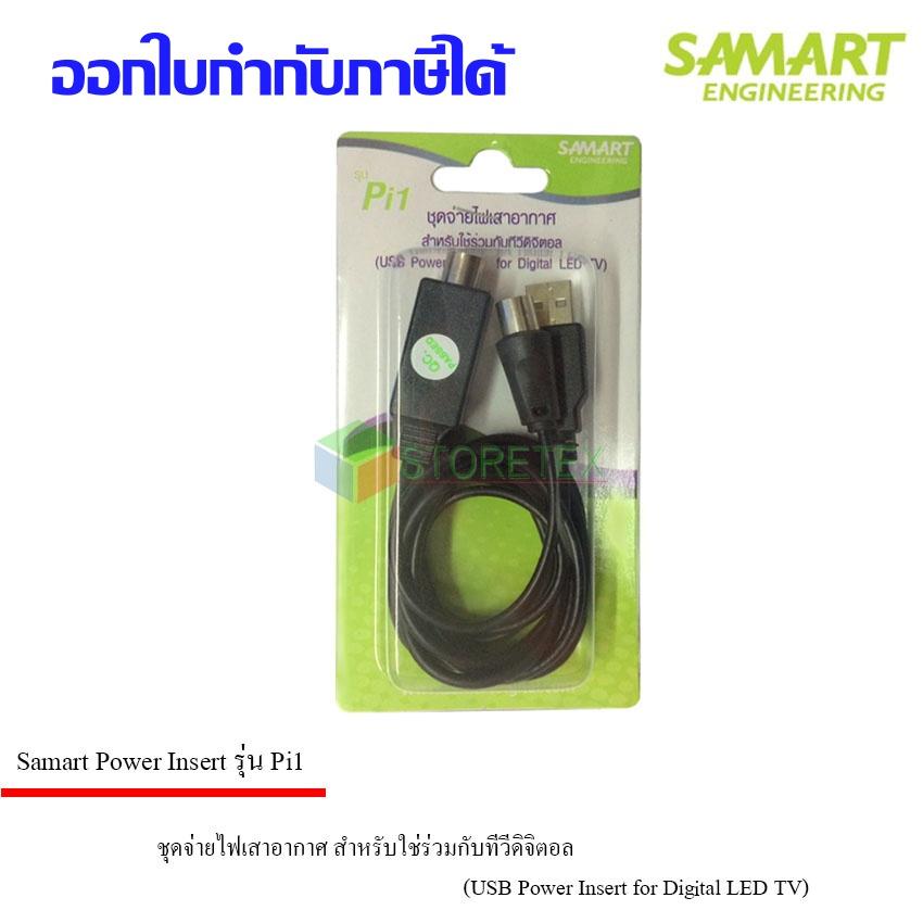 Power insert ชุดจ่ายไฟเสาอากาศ ดิจิตอลทีวี ยี่ห้อ SAMART รุ่น Pi1