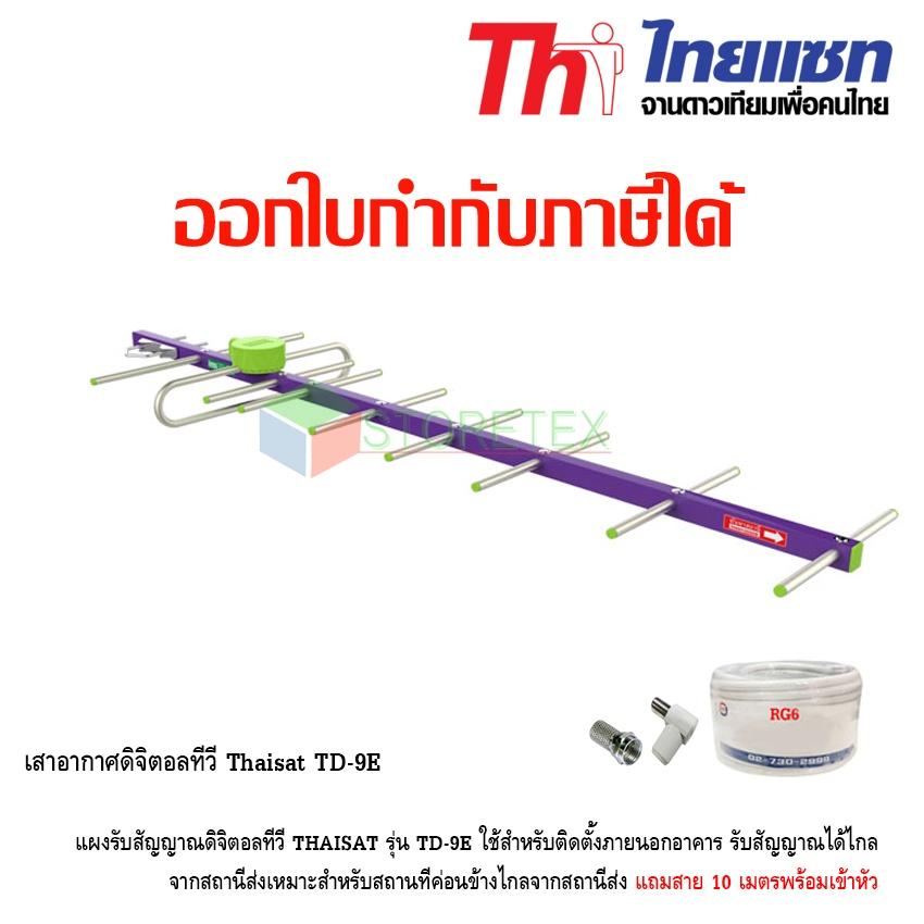 เสาอากาศทีวีดิจิตอล Thaisat รุ่น TD-9E พร้อมสาย10เมตร