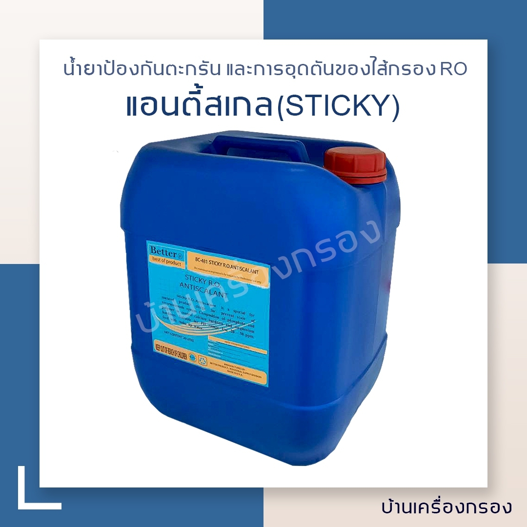 น้ำยาป้องกันตะกัน และการอุดตันของไส้กรอง RO. น้ำยาแอนตี้สเกลชนิดข้น STICKY 20 ลิตร ได้มาตราฐานANSI/NSF60 ใช้กับเมมเบรนได้ทุกรุ่น