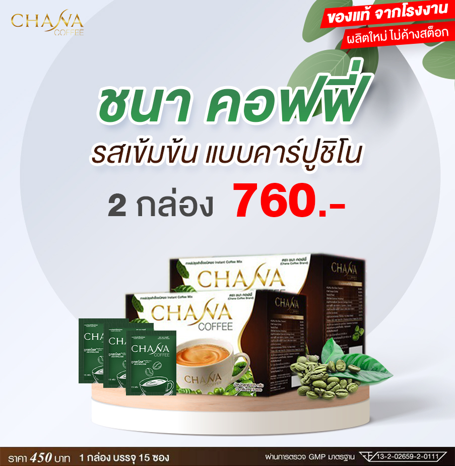 กาแฟลดความอ้วน (Chana Coffee ) ของแท้ (ชุด 2 กล่อง) 