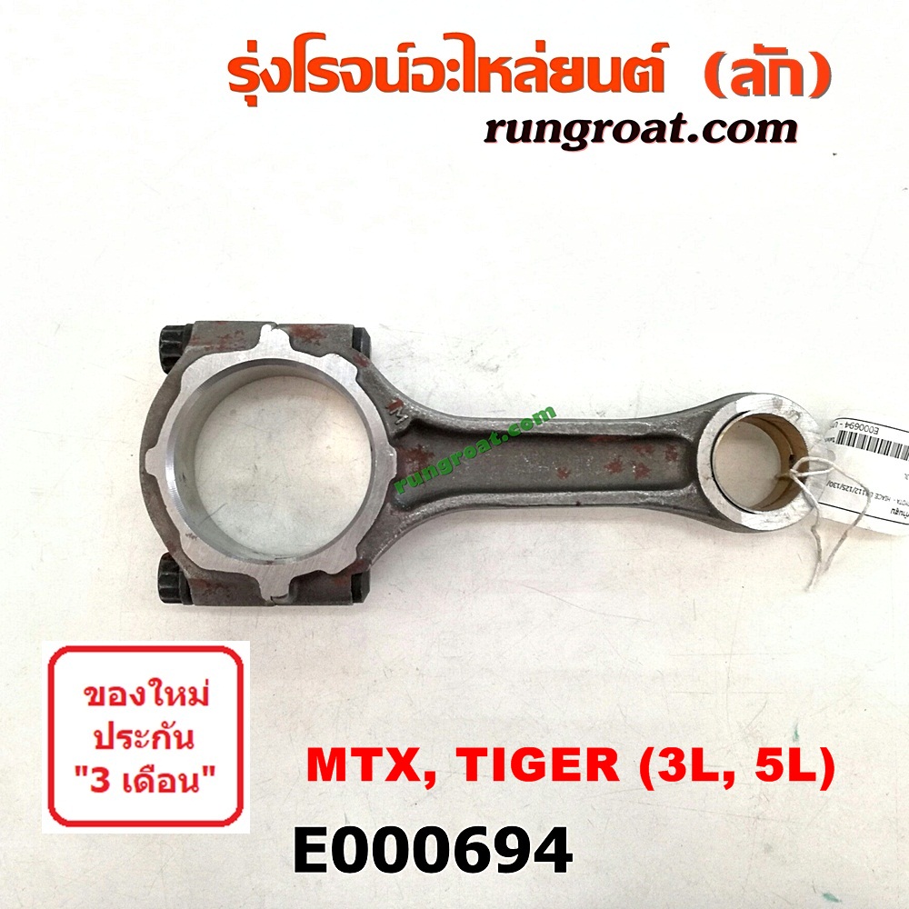 E000694 ก้านสูบ โตโยต้า ไมตี้ X ไทเกอร์ รถตู้หัวจรวด สปอร์ตไรเดอร์ 3L 5L TOYOTA MTX MIGHTY X TIGER HIACE เครื่อง 3L, 5L