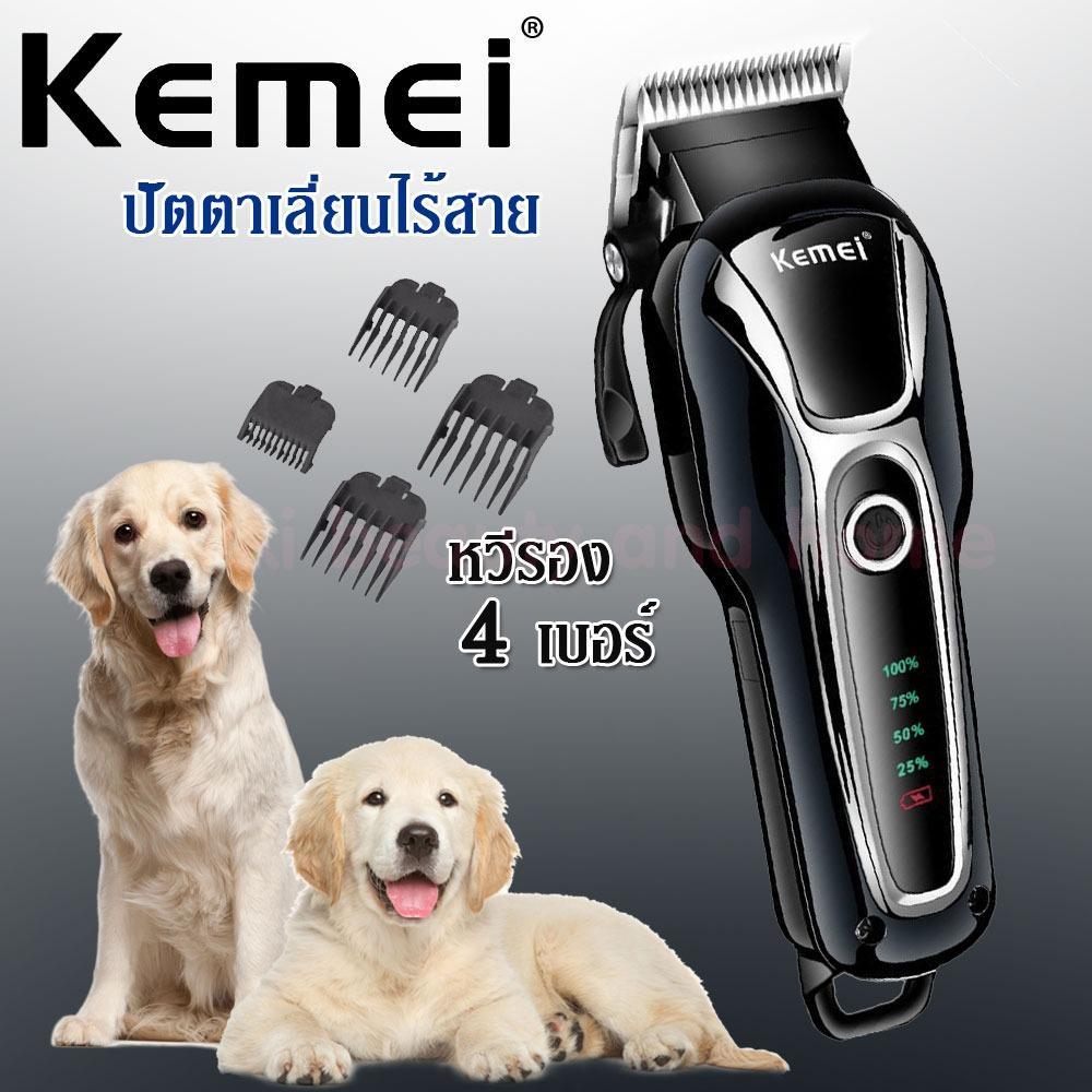 Rich.shop Kemei  Km-1991 แบตตาเลี่ยนไร้สายสำหรับสุนัขและแมว ปัตตาเลี่ยน แบตตาเลี่ยนตัดขนสุนัข เสียงไม่ดัง เปิดใบมีดพร้อมใช้งาน อุปกรณ์ครบ รับประกันสินค้าของแท้100%