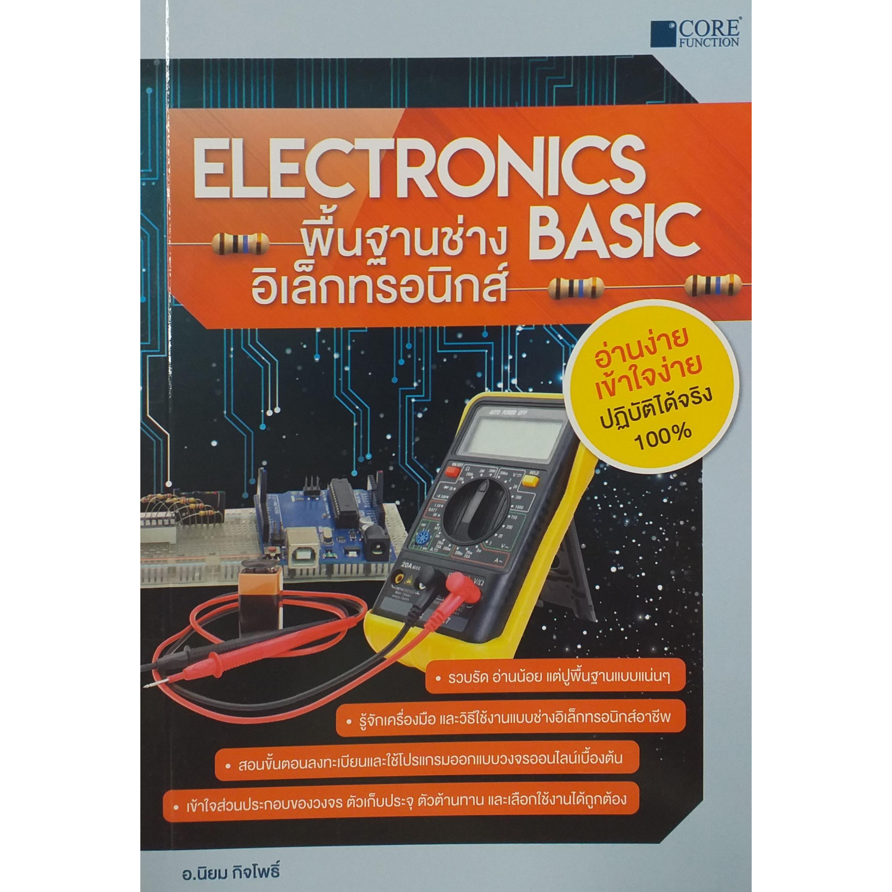 Electronics Basic พื้นฐานช่างอิเล็กทรอนิกส์(สภาพ B หนังสือมือ 1)