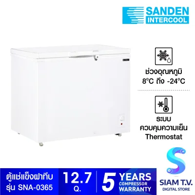 SANDEN ตู้แช่แข็งฝาทึบ รุ่น SNA-0365 ความจุ 360 ลิตร 12.7 คิว โดย สยามทีวี by Siam T.V.