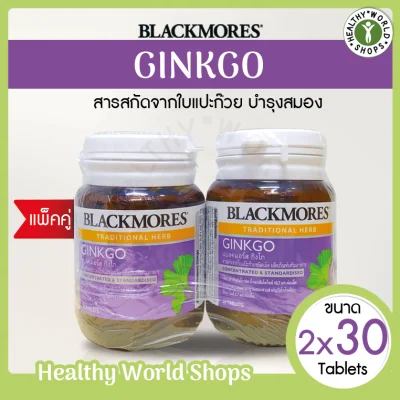 [ซื้อ1แถม1] Blackmores Ginkgo สารสกัดจากใบแป๊ะก๊วย ขวด 30 เม็ด