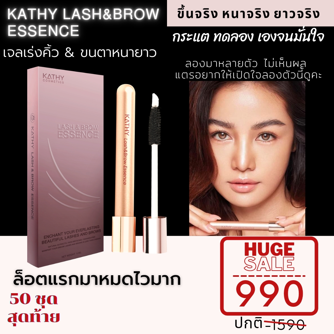 Kathy Lash&Brow Essence เจลเร่งคิ้ว และ ขนตาหนายาว เจลคิ้วกระแต  ส่งตรงจากบริษัท