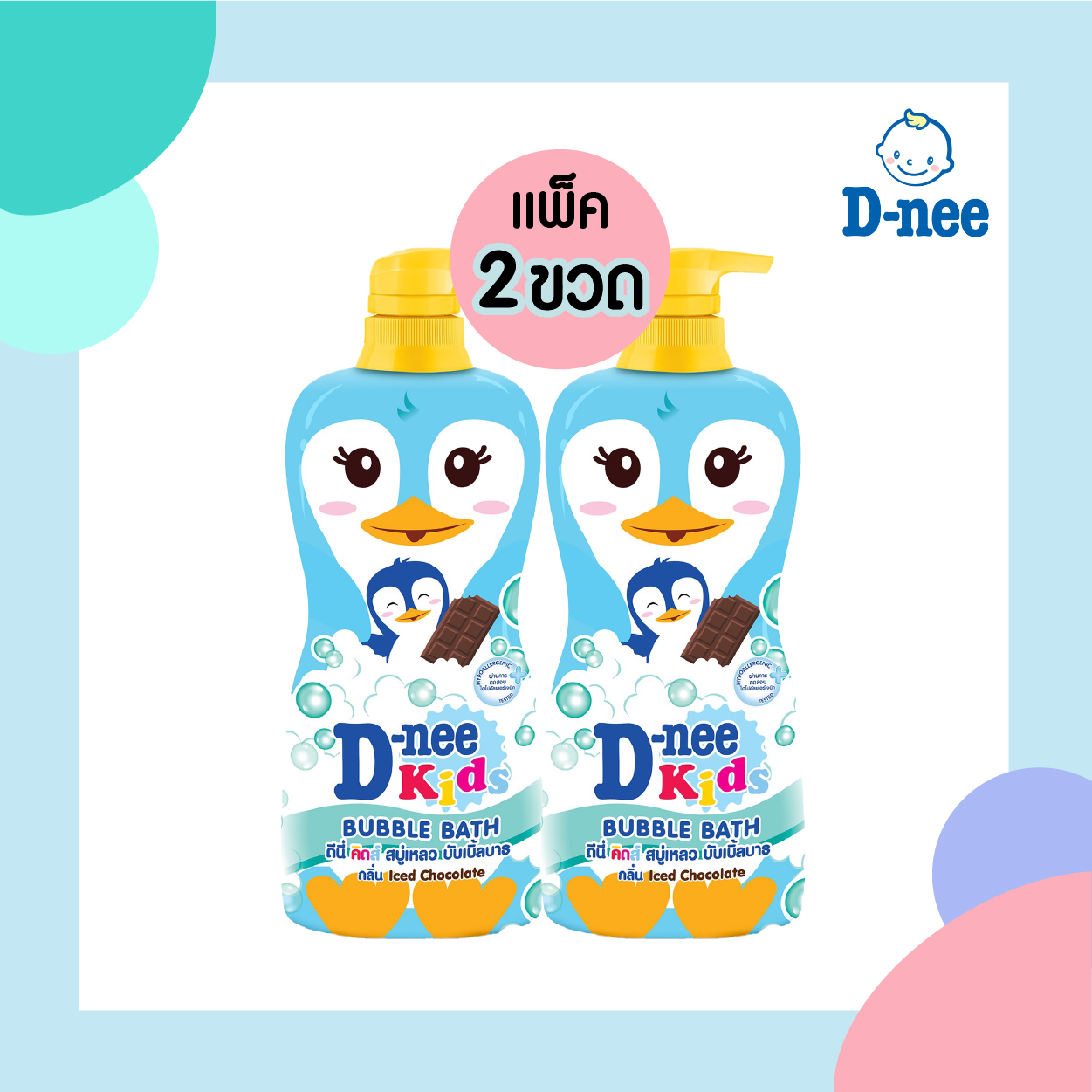 แพ็ค 2 ขวด D-NEE ดีนี่ สบู่เหลวอาบน้ำ สำหรับเด็ก Kids Bubble Bath กลิ่น Iced Chocolate ปริมาณ 400 มล.