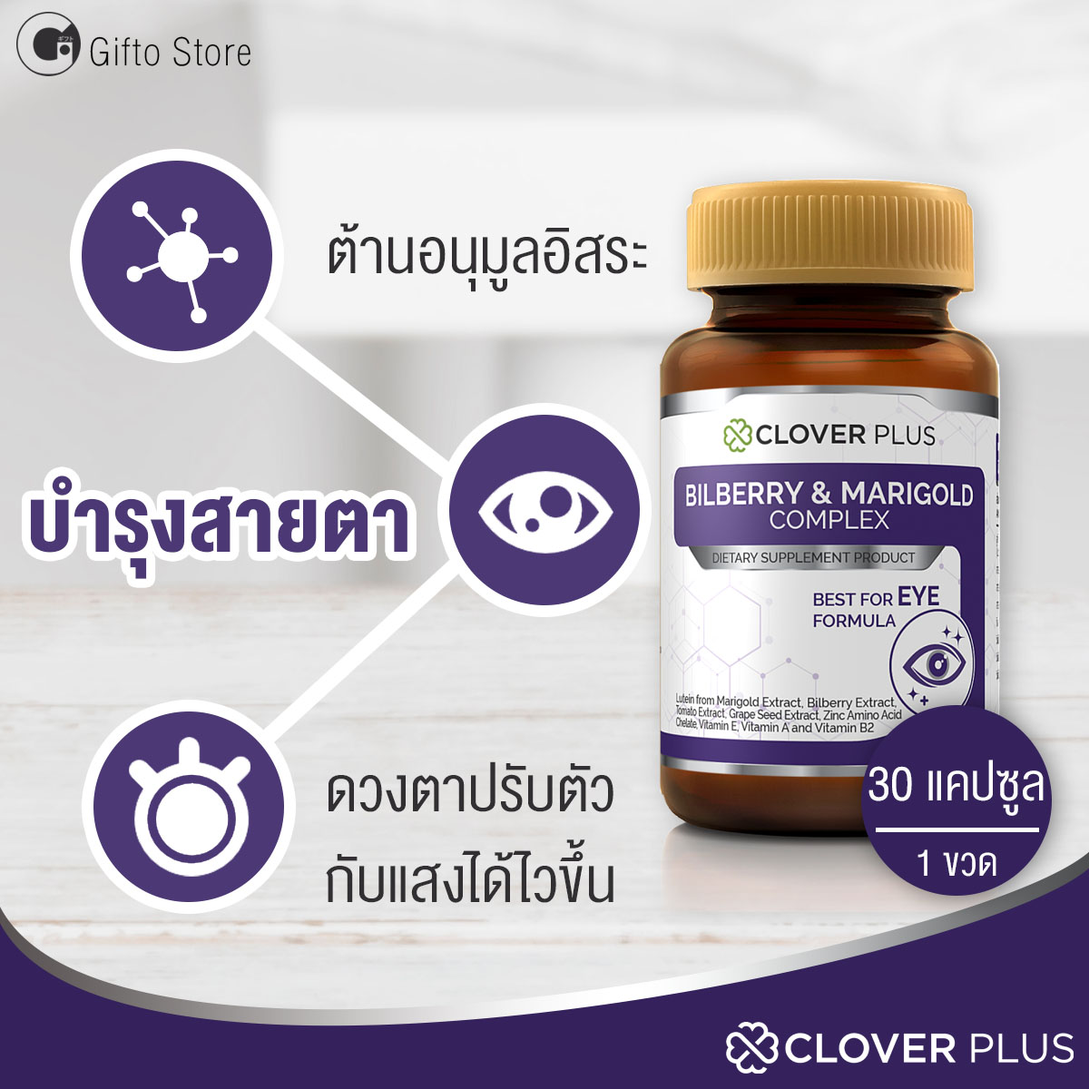 Clover Plus Billberry & Marigold สารสกัด จาก บิลเบอร์รี และ ดอกดาวเรือง อาหารเสริม สำหรับ ดวงตา การ มองเห็น จอประสาทตา แว่นตา ความมืด รวม 1 ขวด 30 แคปซูล