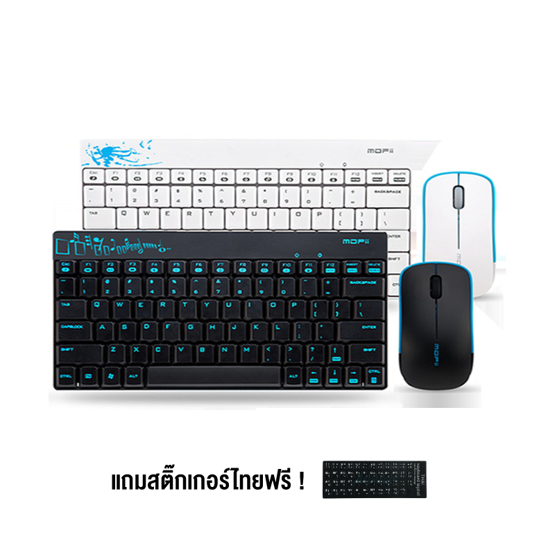 2.5 wireless keyboard and mouse set MOFII สีดำและสีขาว แถมสติ๊กเกอร์ไทยในกล่อง(ประกันสินค้า3เดือน)