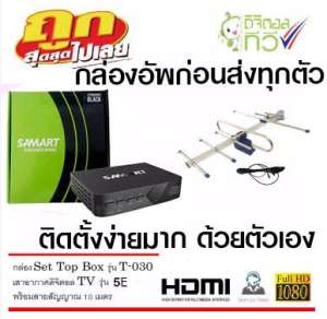 กล่องรับสัญญาณดิจิตอล SAMART STRONG BLACK + เสาอากาศดิจิตอลทีวี รุ่น 5E ชัดดี ครบชุด
พร้อมสาย 10 เมตร