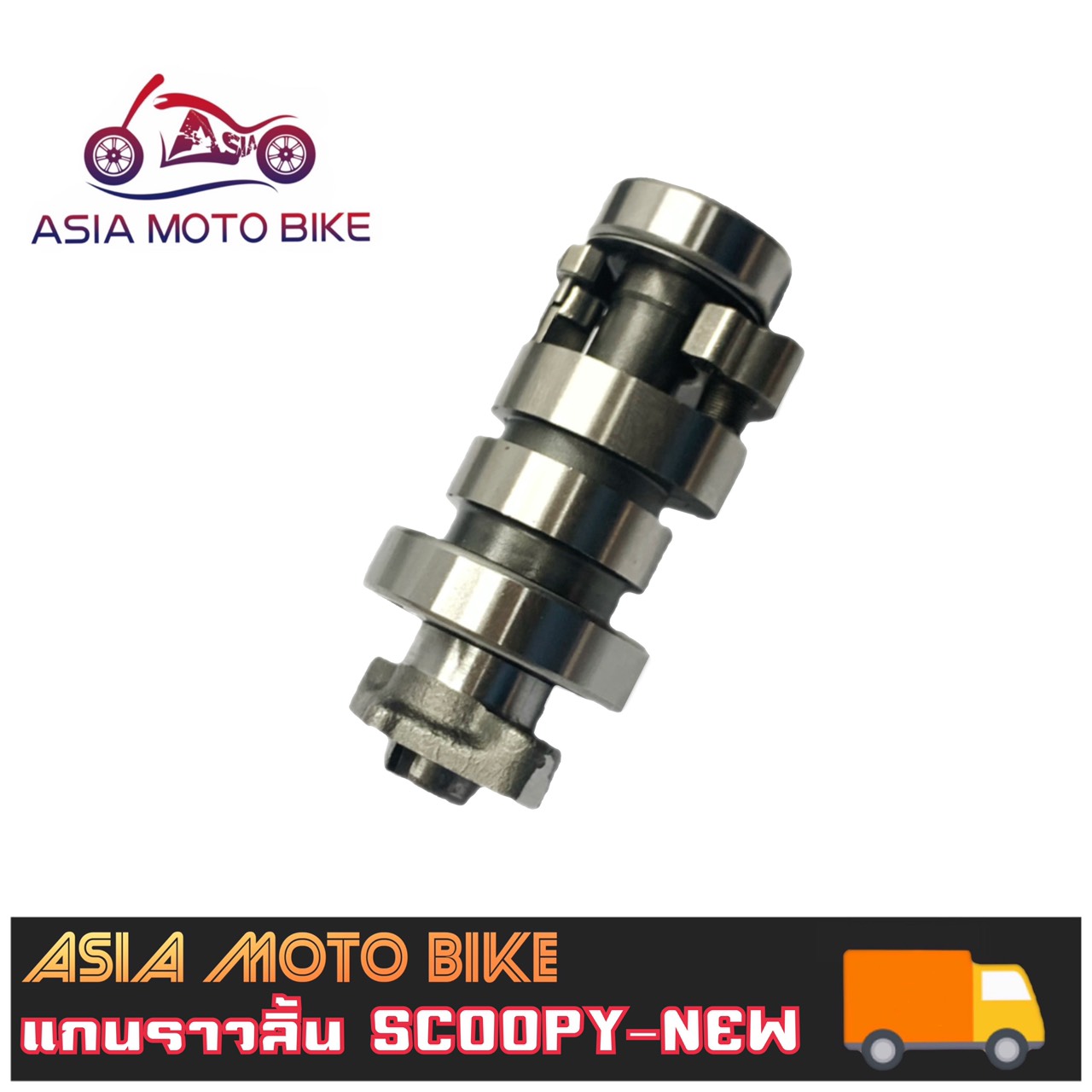 ASIA MOTOBIKE แกนราวลิ้น รุ่น SCOOPY-I NEW