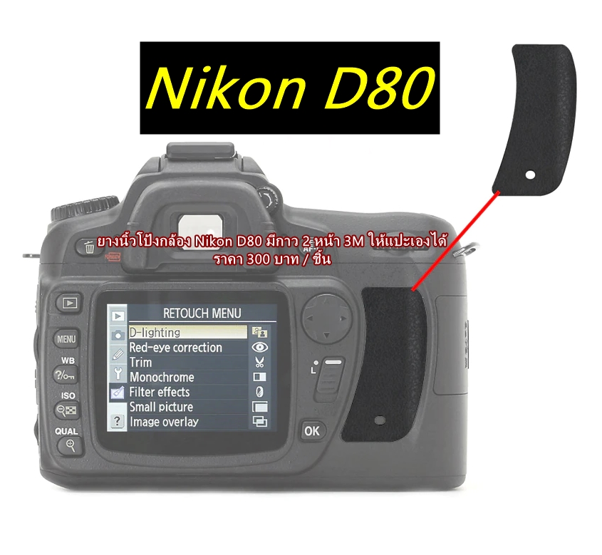 ยางรองนิ้วโป้ง Nikon D80 กาว 2 หน้า 3M