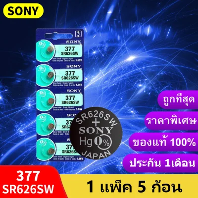 ถ่านกระดุม Sony SR626SW , 377 ,377A, 626 ของแท้ 1.55V 0% mercury ถ่าน จำหน่ายแผงละ 5ก้อน