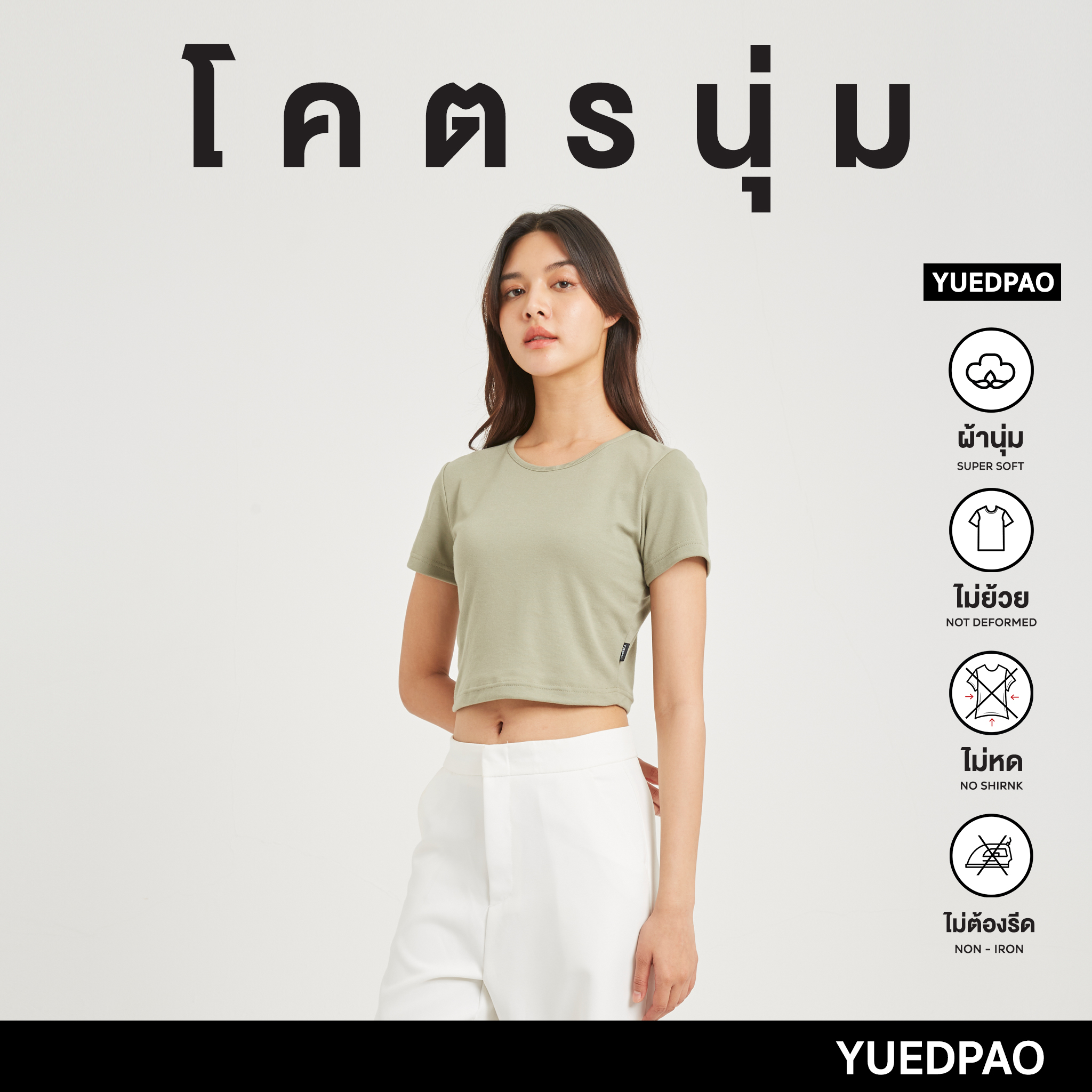 Yuedpao เสื้อครอป รุ่นโคตรนุ่ม นุ่มมาก ยับยาก ไม่ต้องรีด ยืดแต่ไม่ย้วย ...