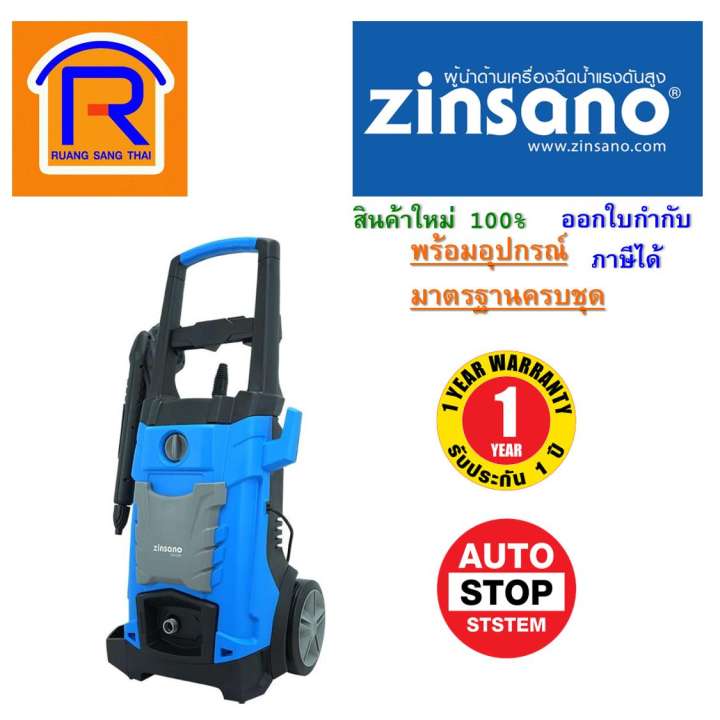ZINSANO เครื่องฉีดน้ำแรงดันสูง ขนาด 120 บาร์ รุ่น FA1201