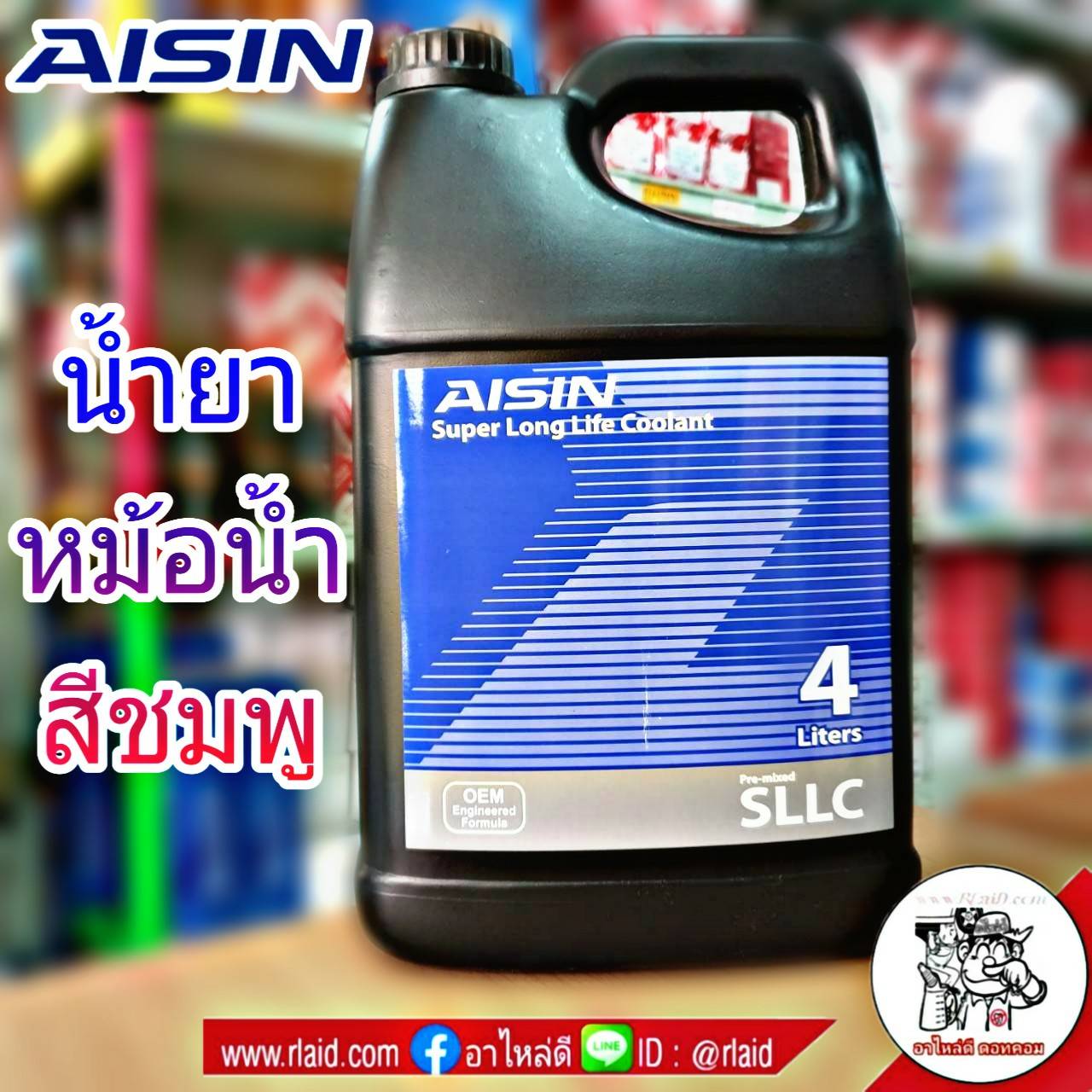 คูลแลนท์ AISIN ไอซิน สีชมพู 4ลิตร น้ำยาหม้อน้ำ น้ำยาเติมหม้อน้ำ น้ำยาหล่อเย็น Coolant