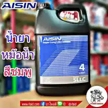 ภาพขนาดย่อของสินค้าคูลแลนท์ AISIN ไอซิน สีชมพู 4ลิตร น้ำยาหม้อน้ำ น้ำยาเติมหม้อน้ำ น้ำยาหล่อเย็น Coolant