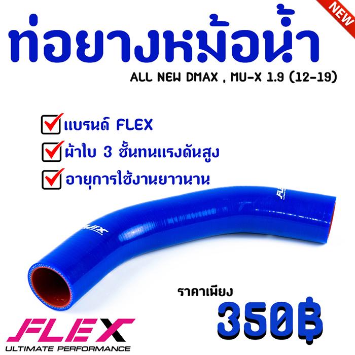 ท่อยางหม้อน้ำ บน FLEX สำหรับ Isuzu ALL NEW D MAX , Mu-X 1.9 ( ออลนิว ดีแมก , มิวเอ็กซ์ 1.9 12-19)