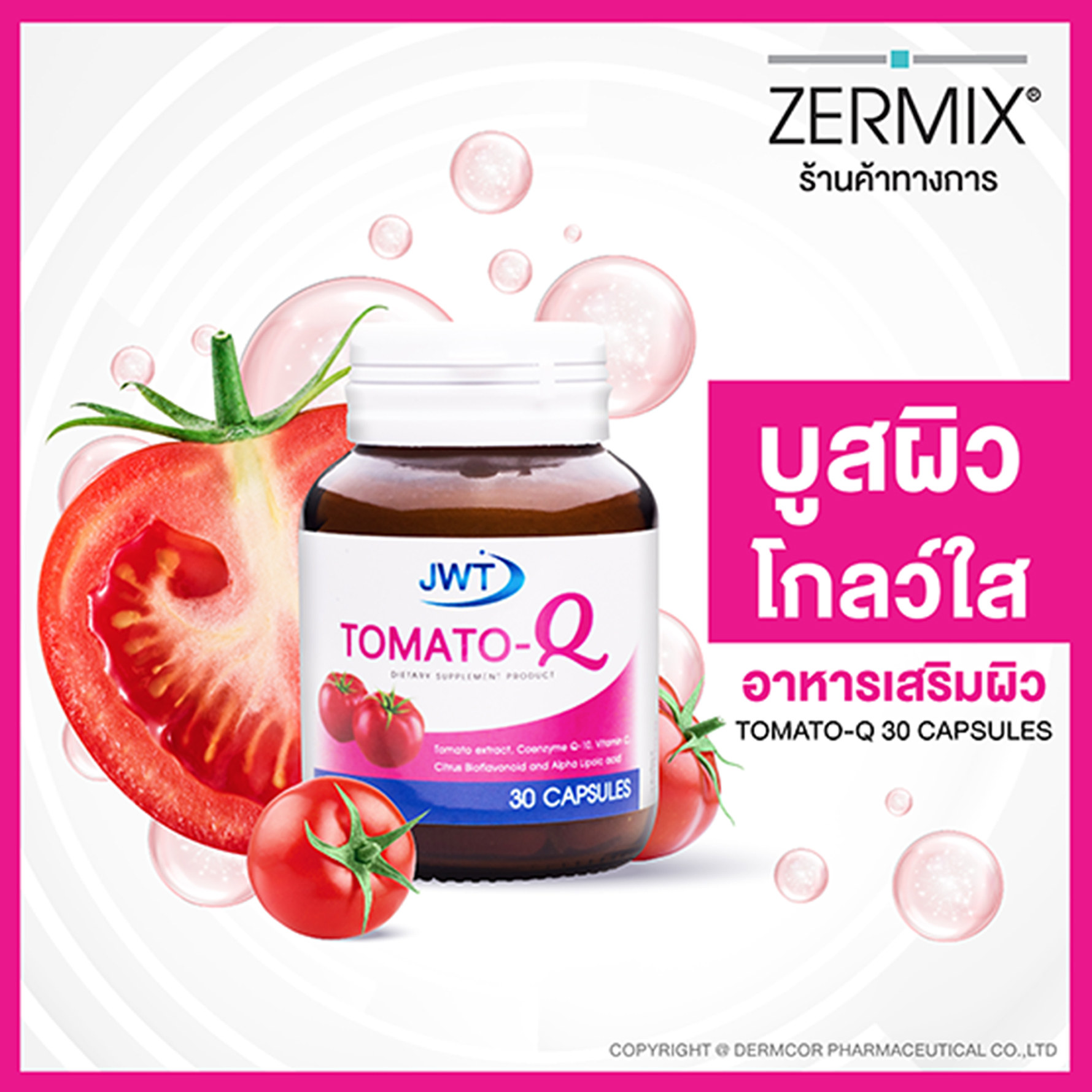 TOMATO-Q 30 แคปซูล อาหารเสริม ผิว สำหรับบำรุงผิว จากส่วนผสม มะเขือเทศ CoQ10 และ Vitamin C วิตามินซี บำรุงผิว อาหารเสริมสตรี