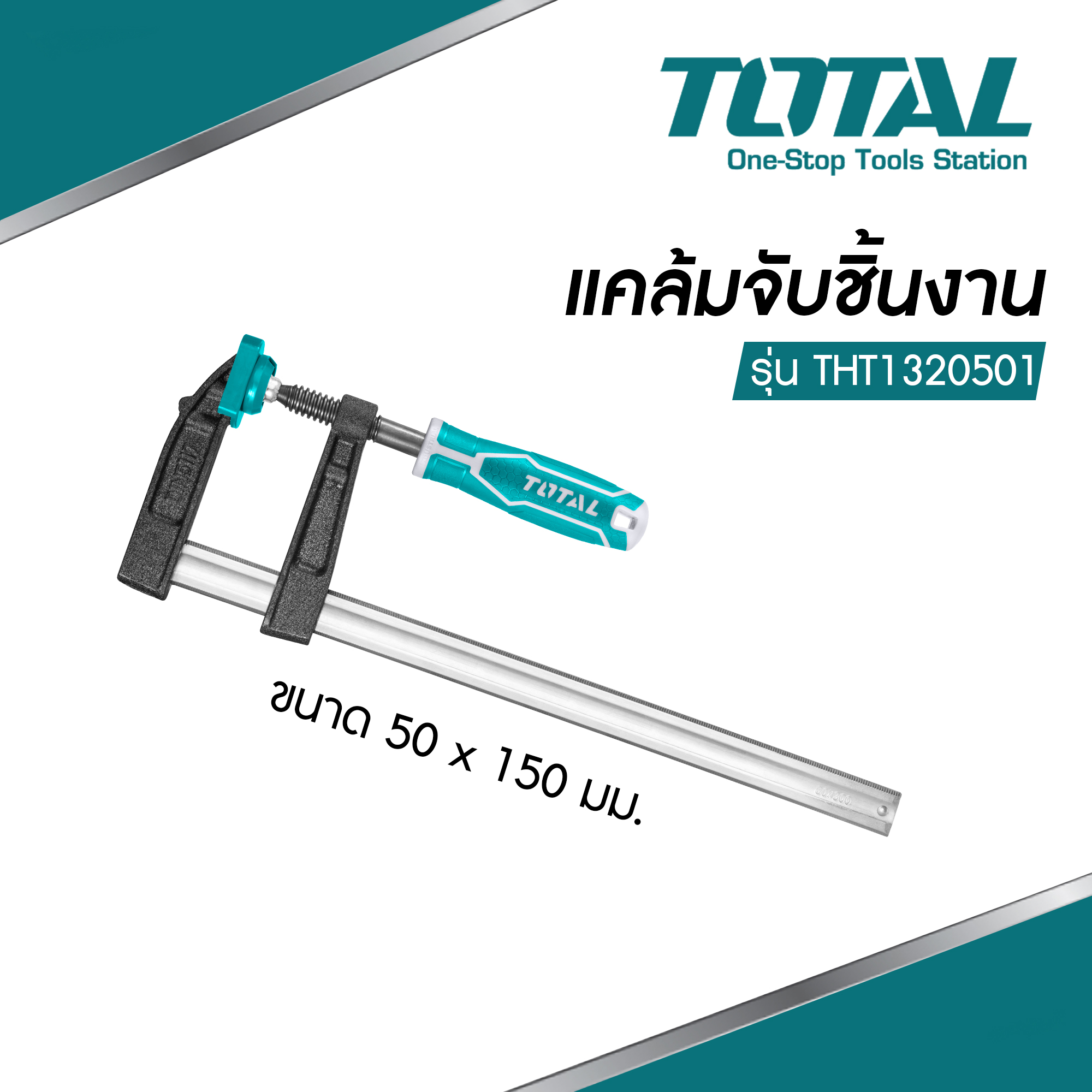 TOTAL เอฟแคลมป์จับชิ้นงาน ปากกาอัดไม้ ตัว F ขนาด 50x150,50x250 มม