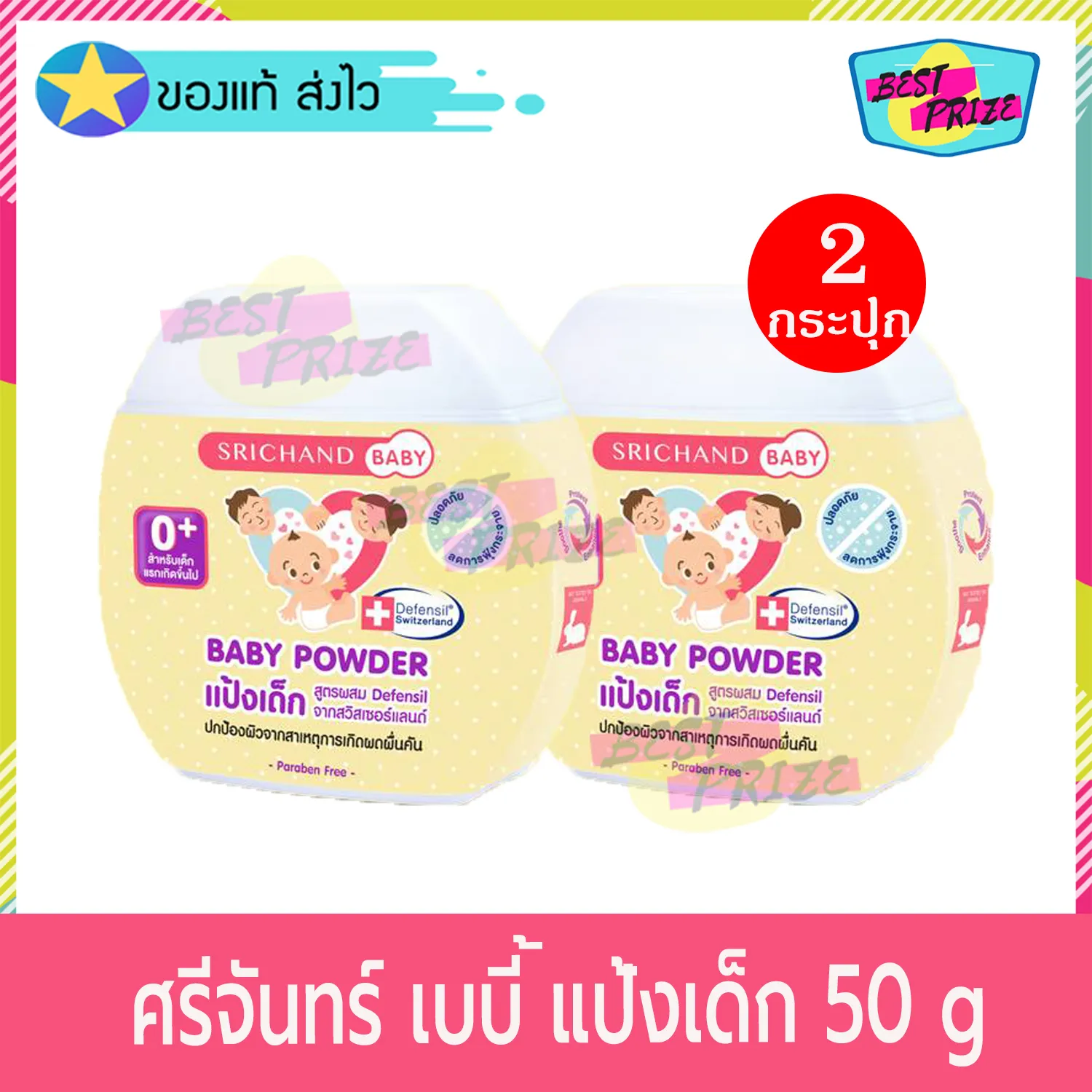 Srichand Baby Powder 50 g (จำนวน 2 กระปุก) ศรีจันทร์เบบี้ พาวเดอร์ 50 กรัม แป้งเด็ก แป้งฝุ่น โรยตัว สำหรับ เด็ก