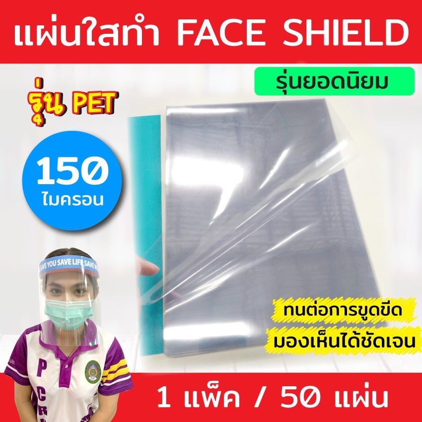 แผ่นใส PET ทำ Face Shield 50 แผ่น ขนาด A4 (210 x 297 มม.) หนา 150 ไมครอน