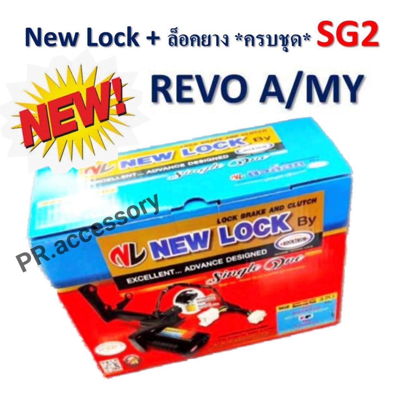 New Lock + ล็อคยางอะไหล่ ระบบกุญแจ ความปลอดภัยสูง SG2 REVO A/MY