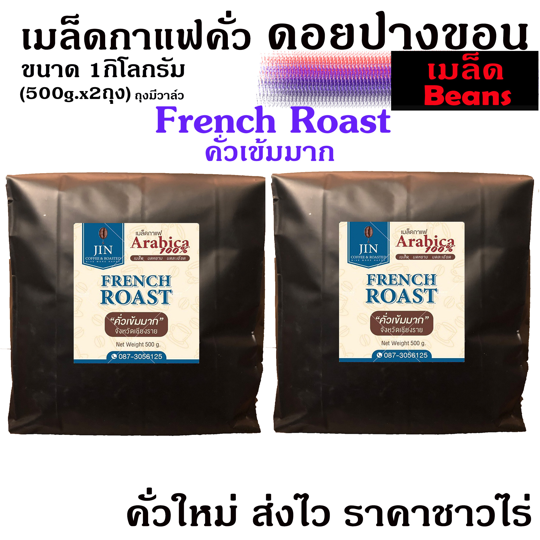 (คั่วเมล็ด)เมล็ดกาแฟคั่วเข้มมาก French Roast   ขนาด 500g.X2ถุง  ”ดอยปางขอน”  คั่วสะใจ + ส่งไว คั่วใหม่ ขายปลีก-ส่ง ราคาชาวไร่
