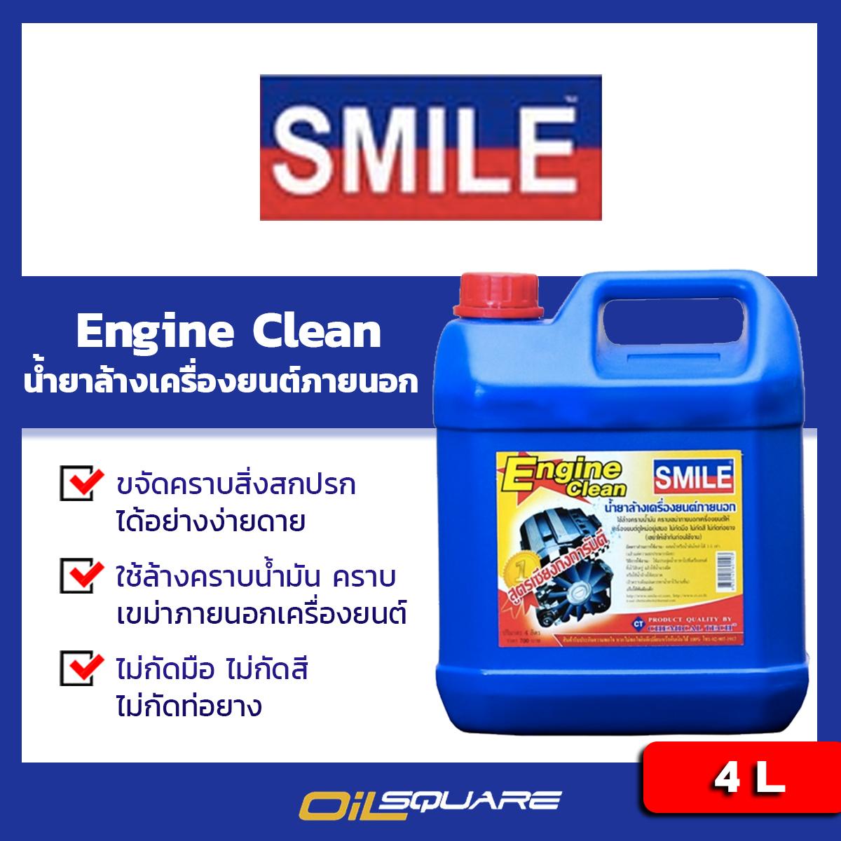 Engine Clean น้ำยาล้างเครื่องยนต์ภายนอก 4  ลิตร