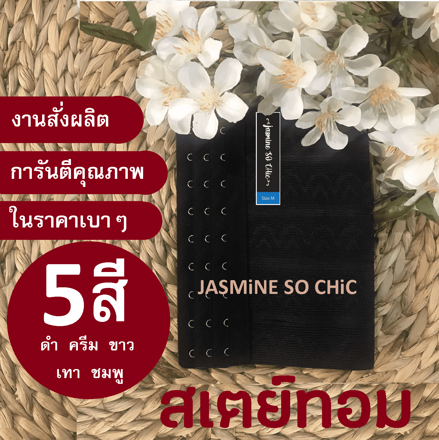 สเตย์รัดหน้าอก รัดหน้าท้อง สเตย์ทอม Brand JASMiNE SO CHiC (7 นิ้ว)