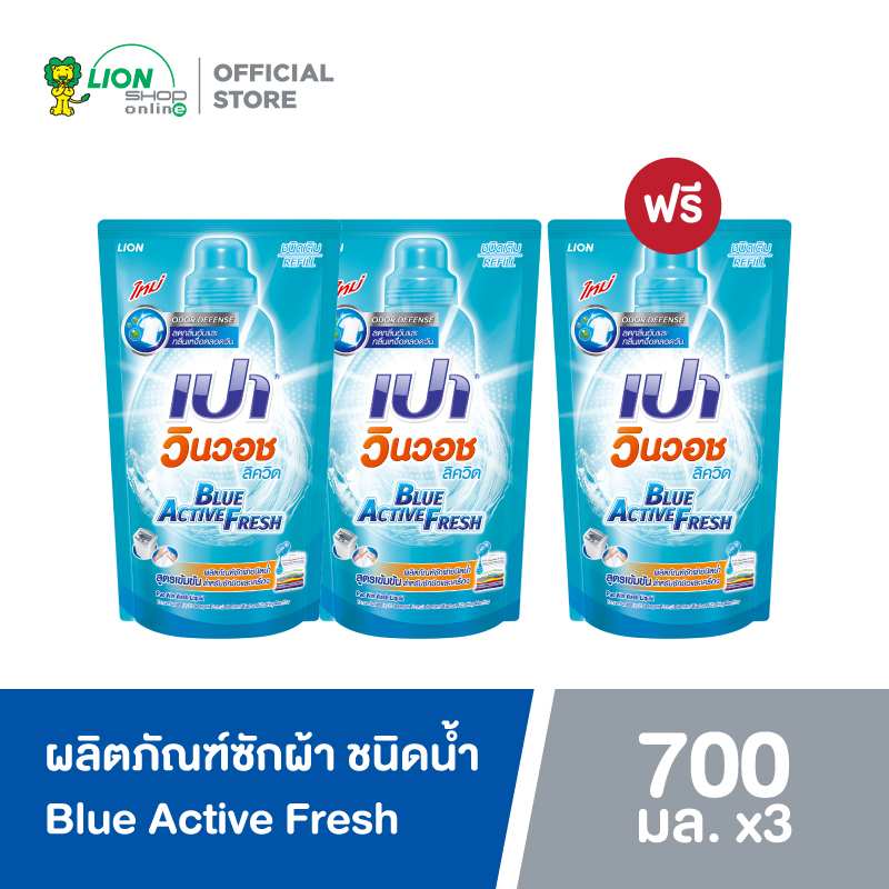 [2 ฟรี 1] PAO Win Wash น้ำยาซักผ้า สูตรเข้มข้น เปา วินวอช Blue Active Fresh 700 มล.