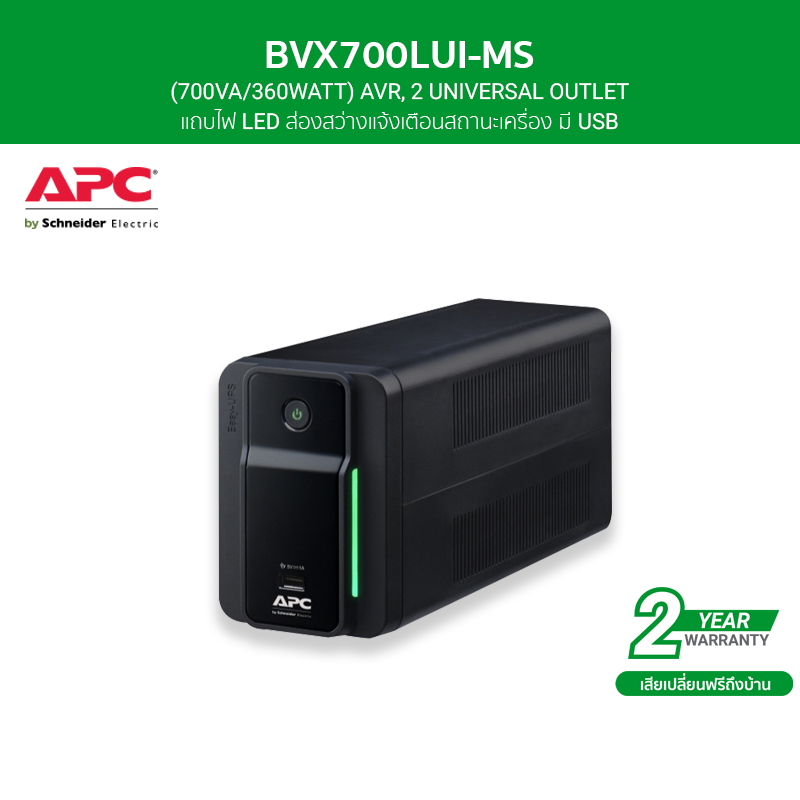 APC เครื่องสำรองไฟ (700VA/360WATT) AVR, 2 UNIVERSAL OUTLET มี USB รหัส BVX700LUI-MS รุ่น Easy UPS