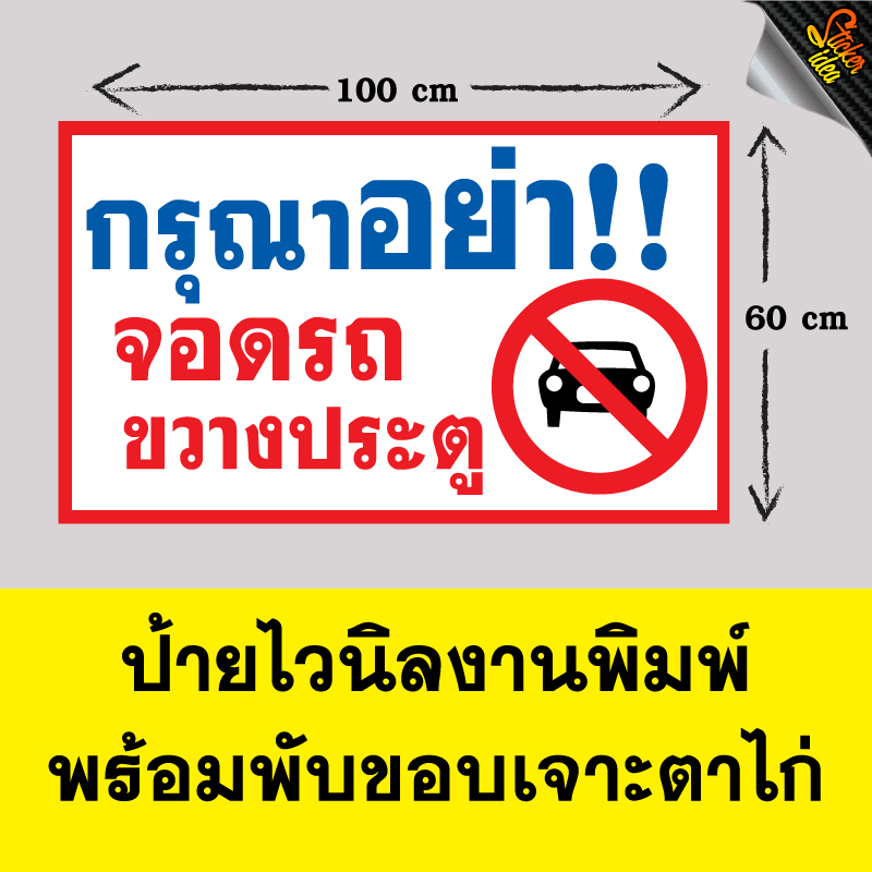 ป้ายไวนิลห้ามจอดรถขวางประตูพร้อมพับขอบเจาะตาไก่