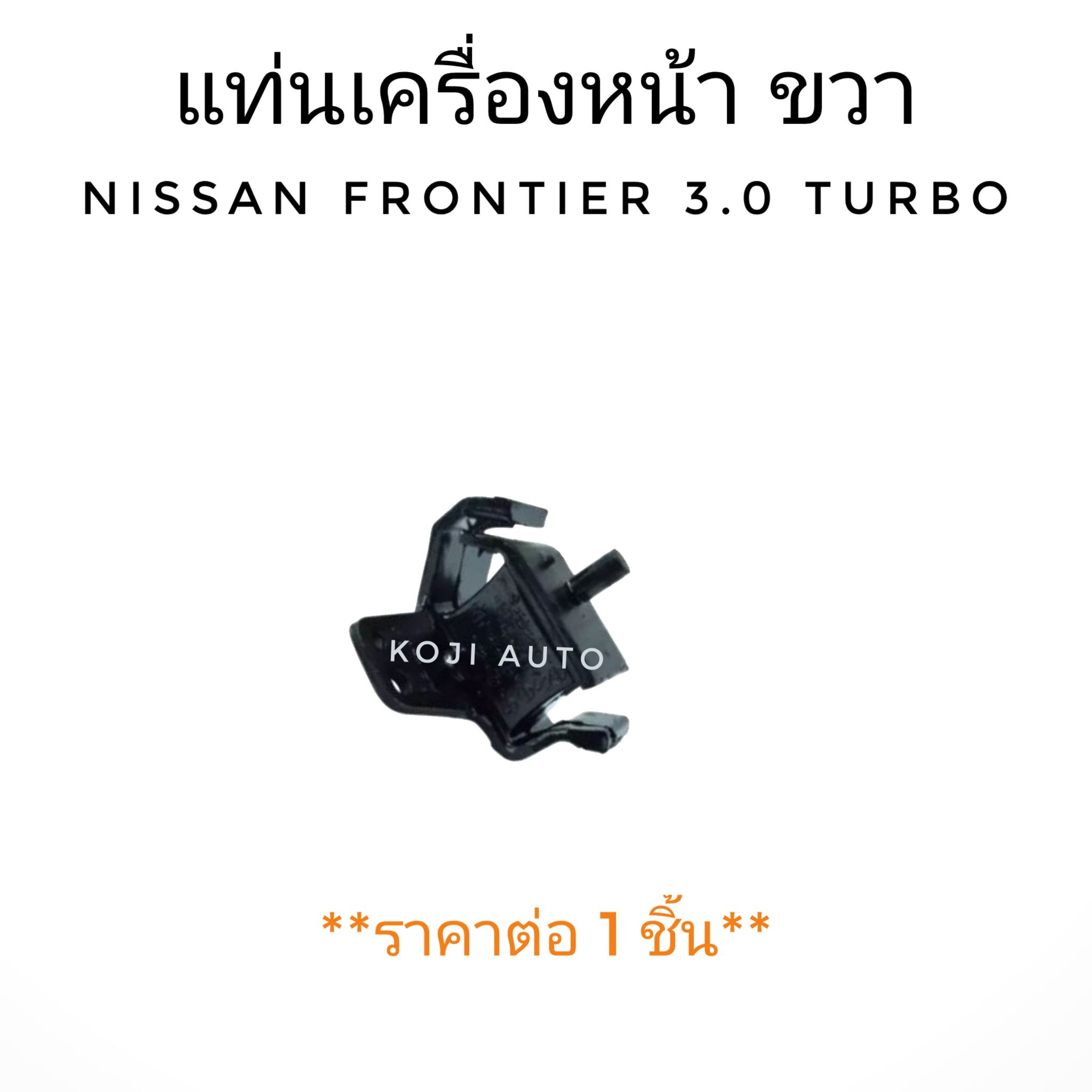 ยางแท่นเครื่องหน้า ขวา Nissan Frontier 3.0 Turbo (1 ชิ้น)
