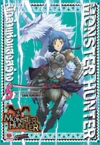 [COMIC] Monster Hunter นักล่าแห่งแสงสว่าง เล่ม 5