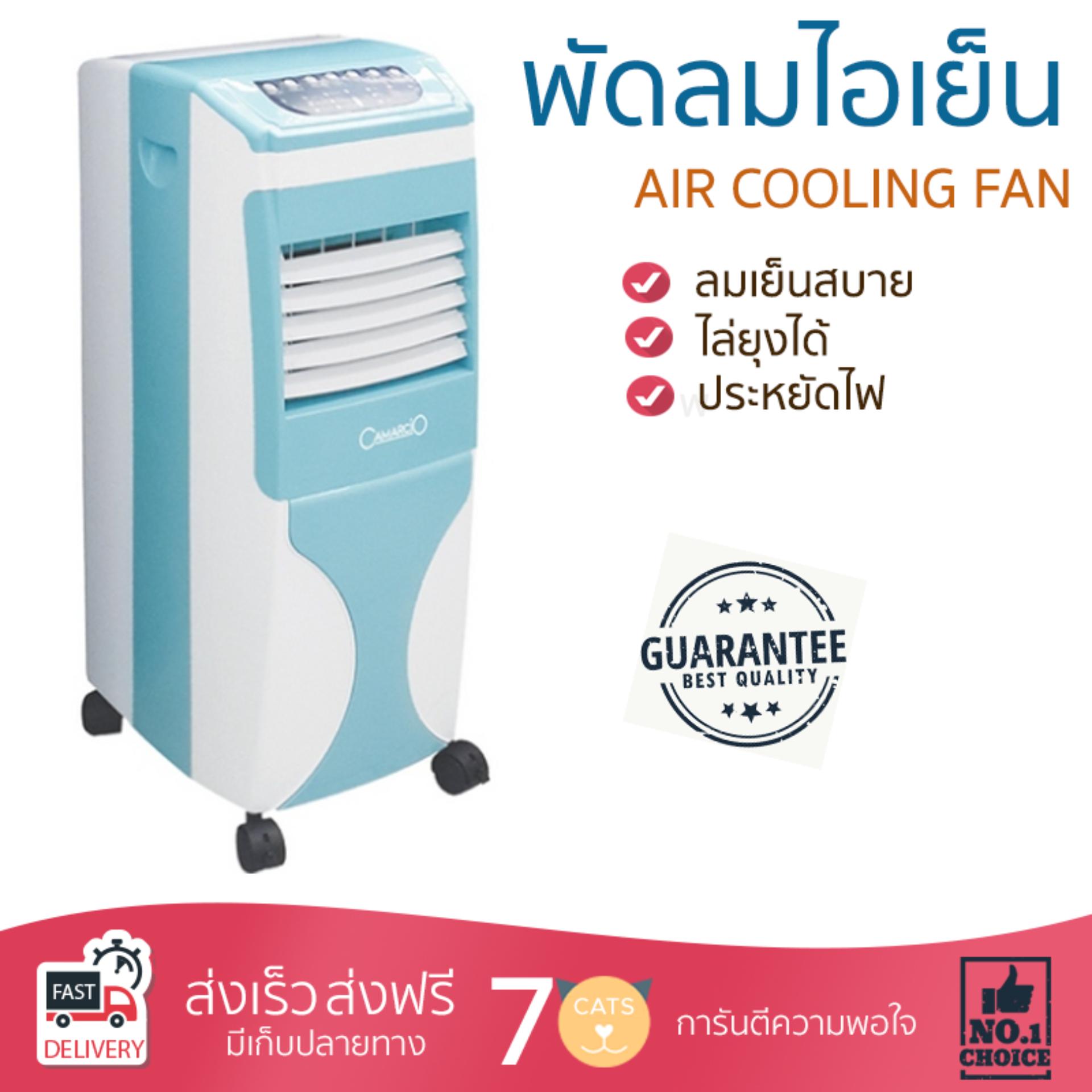 พัดลมไอเย็น พัดลมไอเย็น CAMARCIO AC5206BL | CAMARCIO | AC5206BL เย็นสบาย เหมือนเปิดเครื่องปรับอากาศ ช่วยประหยัดค่าไฟ  พัดลมไอน้ำ Steam Fan จัดส่งฟรีทั่วประเทศ