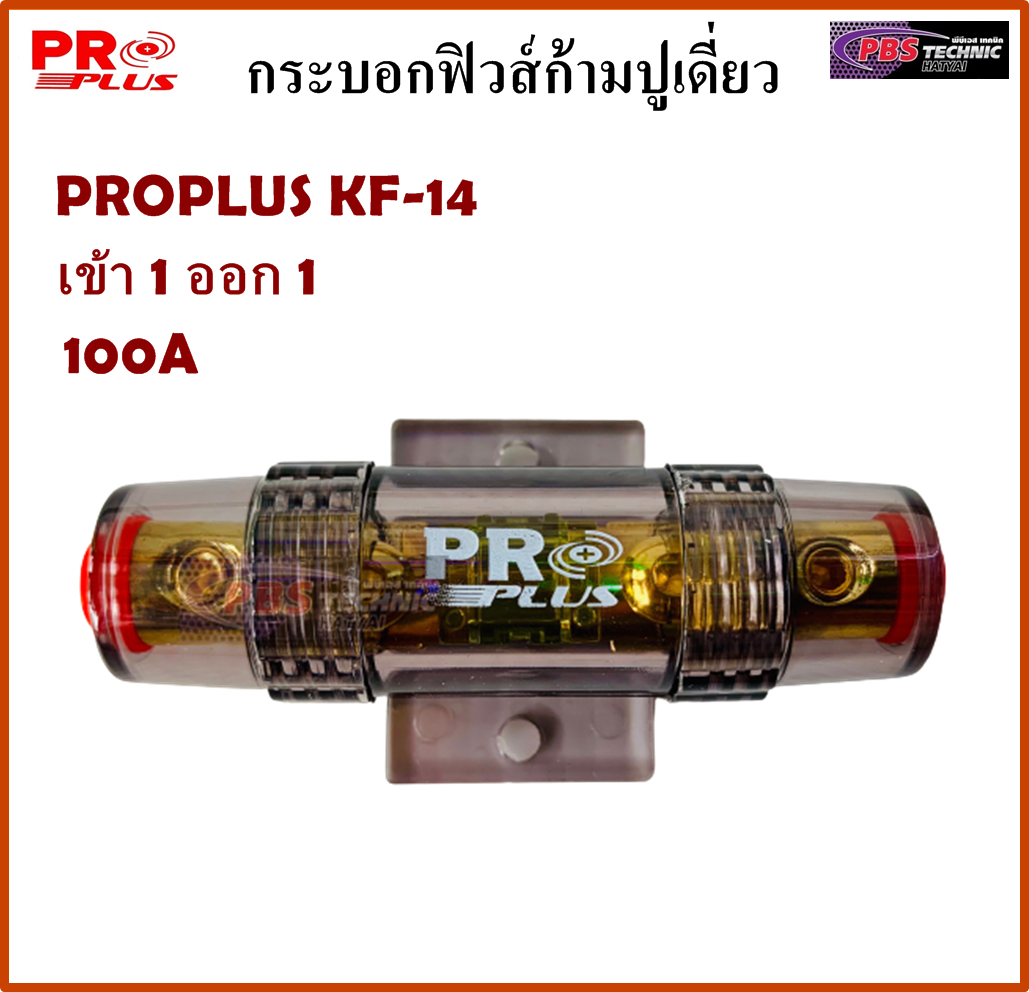 กระบอกฟิวส์ ก้ามปูเดี่ยว PROPLUS KF-14