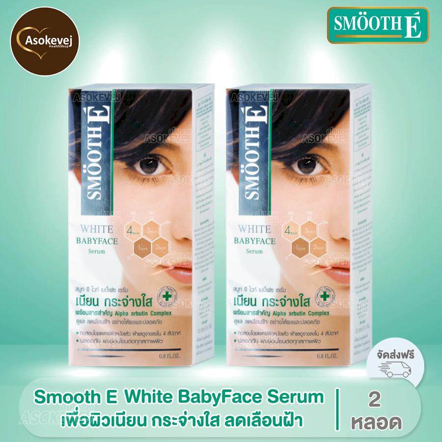 Smooth E White Baby Face Serum 0.8Floz (2หลอด) สมูทอี ไวท์ เบบี้เฟซ เซรั่ม ลดฝ้า กระ จุดด่างดำ รักษาฝ้า