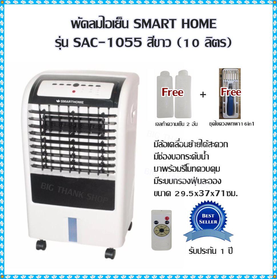 พัดลมไอเย็น SMART HOME รุ่น SAC-1055 สีขาว (10 ลิตร) ปรับความเย็นได้ 3 ระดับ มีล้อเคลื่อนย้ายได้สะดวก มีช่องบอกระดับน้ำ มาพร้อมรีโมท มีระบบกรองฝุ่นละออง ขนาด 29.5x37x71ซม. รับประกัน 1 ปี แถมฟรี เจลทำความเย็น 2 อัน + Free ชุดไขควงพกพา 16 in 1