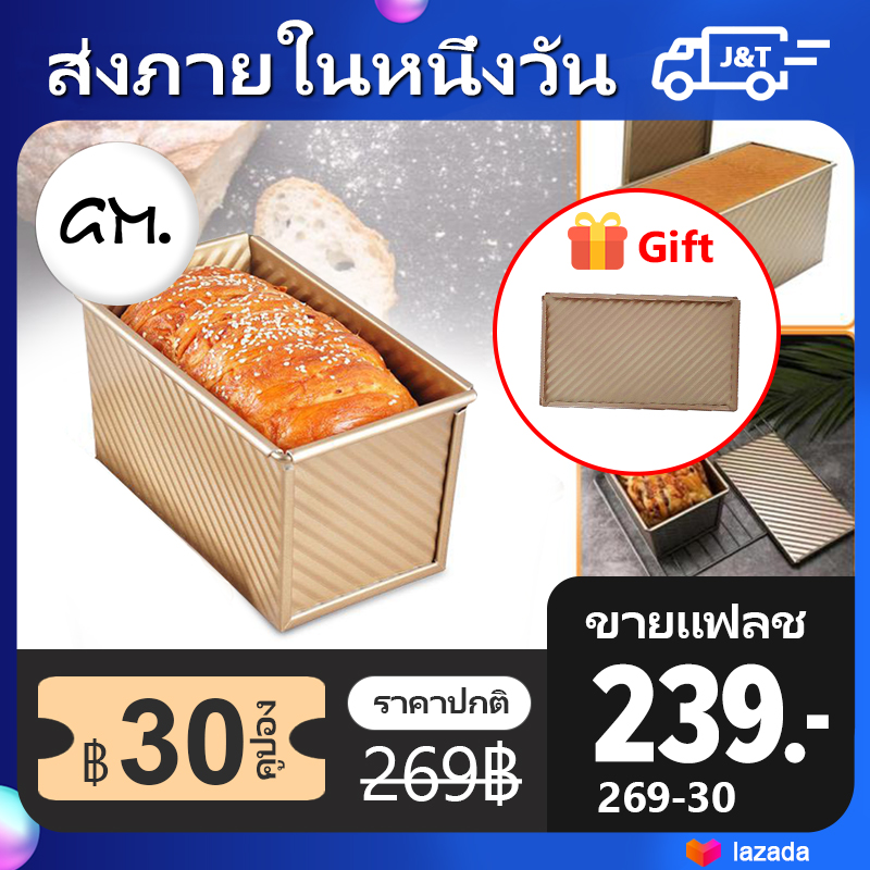 【พร้อม ฟรีฝา】ขนมปัง แม่พิมพ์ พิมอบขนมปังปอน พิมพ์อบขนมปัง พิมพ์ขนมปังปอนด์ ขนมปังแถว ขนมปังแซนวิช เคลือบสีทองพร้อมฝาปิด